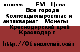 5 копеек 1794 ЕМ › Цена ­ 900 - Все города Коллекционирование и антиквариат » Монеты   . Краснодарский край,Краснодар г.